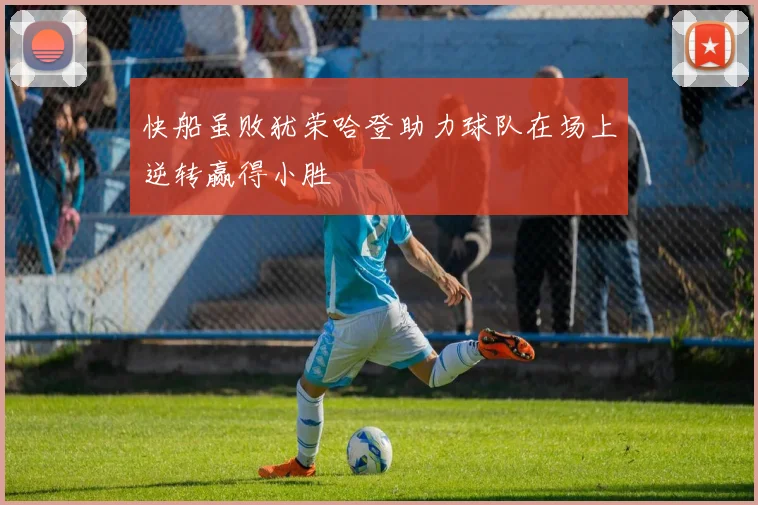 快船虽败犹荣哈登助力球队在场上逆转赢得小胜