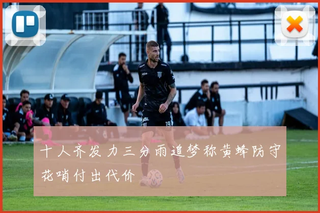 十人齐发力三分雨追梦称黄蜂防守花哨付出代价