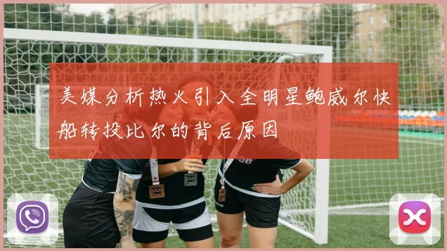 美媒分析热火引入全明星鲍威尔快船转投比尔的背后原因