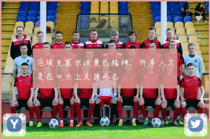 范埃克塞尔谈曼巴精神：许多人只是在口头上支持而已