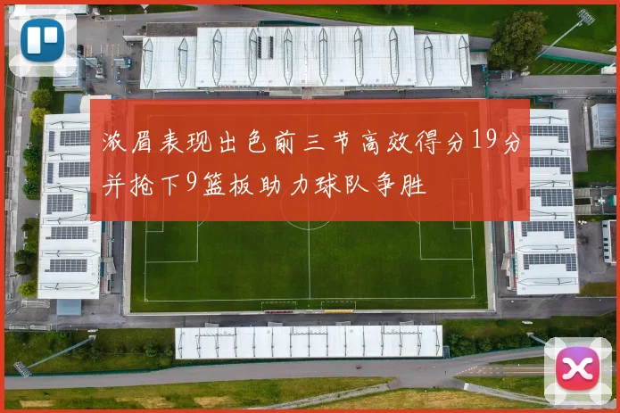 浓眉表现出色前三节高效得分19分并抢下9篮板助力球队争胜