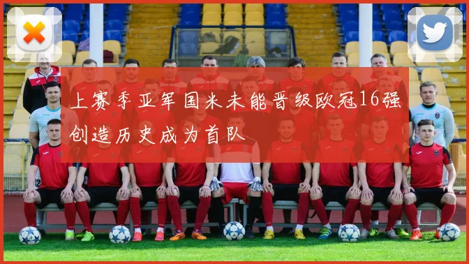 上赛季亚军国米未能晋级欧冠16强创造历史成为首队