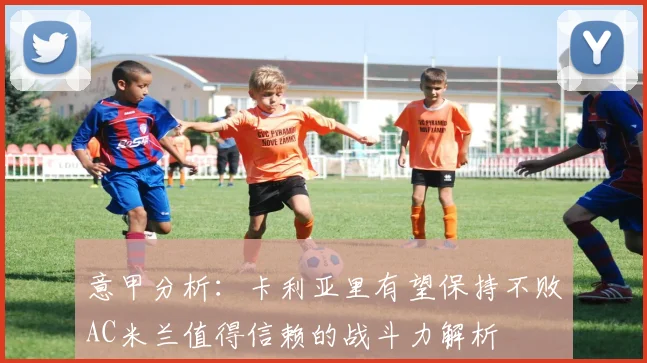 意甲分析：卡利亚里有望保持不败AC米兰值得信赖的战斗力解析