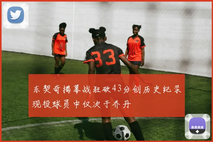 东契奇揭幕战狂砍43分创历史纪录现役球员中仅次于乔丹
