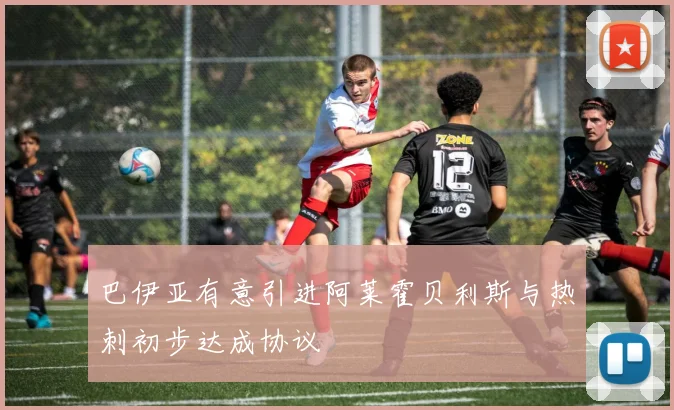 巴伊亚有意引进阿莱霍贝利斯与热刺初步达成协议