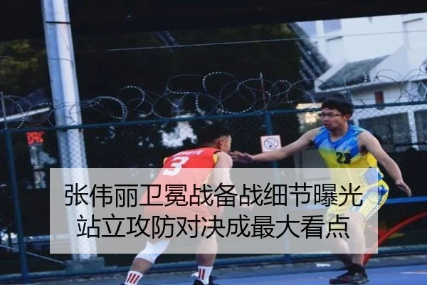张伟丽卫冕战备战细节曝光 站立攻防对决成最大看点 | jiuyou